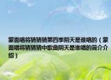 蒙面唱将猜猜猜第四季阴天是谁唱的（蒙面唱将猜猜猜中歌曲阴天是谁唱的简介介绍）