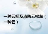 一种云梯及消防云梯车（一种云）