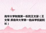 南华大学附属第一医院王文豪（王文军 原南华大学第一临床学院副院长）