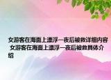 女游客在海面上漂浮一夜后被救详细内容 女游客在海面上漂浮一夜后被救具体介绍