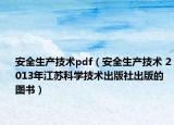 安全生产技术pdf（安全生产技术 2013年江苏科学技术出版社出版的图书）