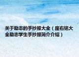 关于励志的手抄报大全（座右铭大全励志学生手抄报简介介绍）