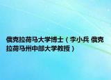 俄克拉荷马大学博士（李小兵 俄克拉荷马州中部大学教授）