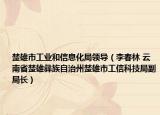楚雄市工业和信息化局领导（李春林 云南省楚雄彝族自治州楚雄市工信科技局副局长）