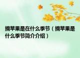 摘苹果是在什么季节（摘苹果是什么季节简介介绍）
