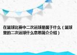 在篮球比赛中二次运球是属于什么（篮球里的二次运球什么意思简介介绍）
