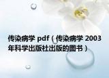 传染病学 pdf（传染病学 2003年科学出版社出版的图书）