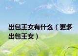 出包王女有什么（更多出包王女）