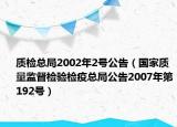 质检总局2002年2号公告（国家质量监督检验检疫总局公告2007年第192号）