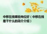 中移在线哪些岗位好（中移在线是干什么的简介介绍）