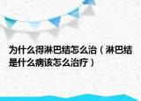 为什么得淋巴结怎么治（淋巴结是什么病该怎么治疗）