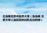 王海英北京中医药大学（张海英 北京大学人民医院药剂科主任药师）