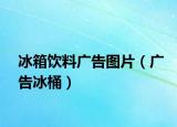 冰箱饮料广告图片（广告冰桶）