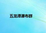 五龙潭瀑布群