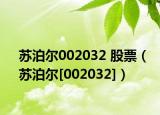 苏泊尔002032 股票（苏泊尔[002032]）