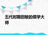 五代时期田敏的儒学大师