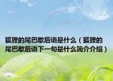 狐狸的尾巴歇后语是什么（狐狸的尾巴歇后语下一句是什么简介介绍）
