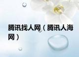 腾讯找人网（腾讯人海网）