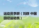 运动员李群（刘群 中国田径运动员）