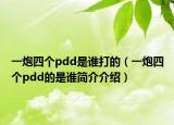 一炮四个pdd是谁打的（一炮四个pdd的是谁简介介绍）