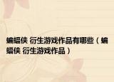 蝙蝠侠 衍生游戏作品有哪些（蝙蝠侠 衍生游戏作品）