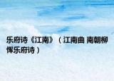 乐府诗《江南》（江南曲 南朝柳恽乐府诗）