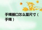 手镯圈口怎么量尺寸（手镯）