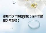 徐州市少年军校总校（徐州市鼓楼少年军校）