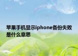 苹果手机显示iphone备份失败是什么意思