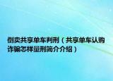 倒卖共享单车判刑（共享单车认购诈骗怎样量刑简介介绍）