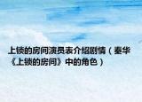 上锁的房间演员表介绍剧情（秦华 《上锁的房间》中的角色）