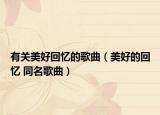 有关美好回忆的歌曲（美好的回忆 同名歌曲）