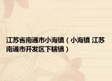 江苏省南通市小海镇（小海镇 江苏南通市开发区下辖镇）