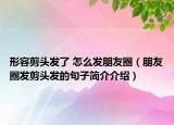 形容剪头发了 怎么发朋友圈（朋友圈发剪头发的句子简介介绍）