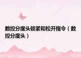 数控分度头锁紧和松开指令（数控分度头）