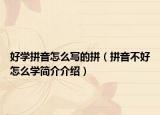 好学拼音怎么写的拼（拼音不好怎么学简介介绍）