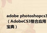adobe photoshopcs3（AdobeCS3整合应用宝典）