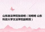 山东政法学院张晓明（刘明明 山东科技大学文法学院副教授）