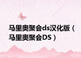 马里奥聚会ds汉化版（马里奥聚会DS）