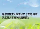 哈尔滨理工大学李长云（李昆 哈尔滨工程大学理学院副教授）