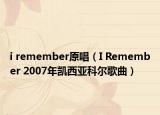 i remember原唱（I Remember 2007年凯西亚科尔歌曲）