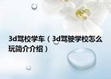 3d驾校学车（3d驾驶学校怎么玩简介介绍）