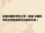 张娜中国科学院大学（陈娜 中国科学院生物物理研究所副研究员）