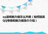 qq游戏魅力值怎么升级（如何提高QQ等级和魅力值简介介绍）