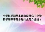小学科学课基本理念是什么（小学科学课教学理念是什么简介介绍）