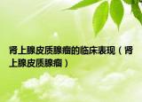 肾上腺皮质腺瘤的临床表现（肾上腺皮质腺瘤）