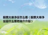 股票大单净量怎么看（股票大单净量是什么意思简介介绍）