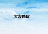 大友癌症