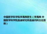 中国医学科学院李海燕医生（李海燕 中国医学科学院血液研究所血液内科主任医师）