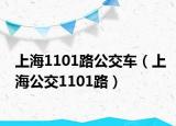 上海1101路公交车（上海公交1101路）